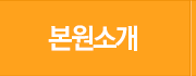 본원소개