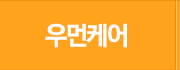 우먼케어