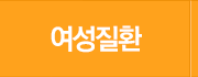 여성질환